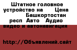 Штатное головное устройство на wv › Цена ­ 2 600 - Башкортостан респ. Авто » Аудио, видео и автонавигация   